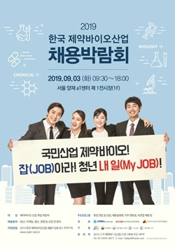 오는 3일 개막되는 ‘2019 한국 제약바이오산업 채용박람회’ 포스터