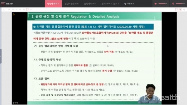 GMP교육 실시간 온라인 총론과정 캡쳐.(사진제공 : 한국제약바이오협회)