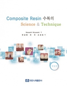 대한나래출판사, ‘Composite Resin 수복의 Science&Technique’ 출간