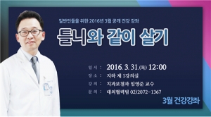 서울대치과병원, 31일 ‘틀니와 같이 살기’ 강좌 개최