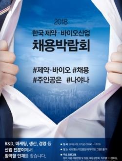 미리보는 ‘2018 한국 제약·바이오산업 채용박람회’