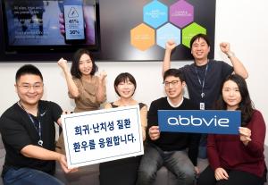 한국애브비, 희귀난치성 질환 환자 돕기 ‘애브비 워크 2018’ 캠페인 진행