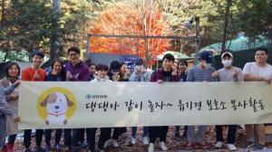 유한양행 직원 봉사단, 유기견 보호소 봉사활동 펼쳐