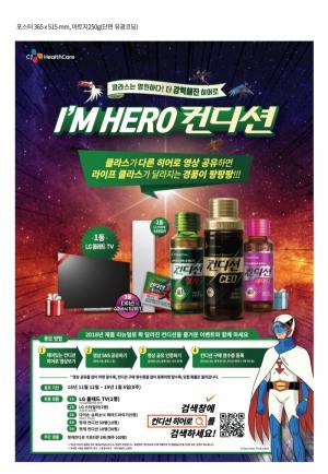 CJ헬스케어 '컨디션', 독수리오형제와 ‘I’m HERO 컨디션’ 이벤트 실시