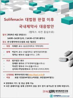 특약회-제약바이오협, 솔리페나신 대법 판결 대응방안 세미나 개최