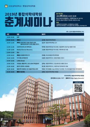 차의과학대학교 통합의학대학원, 11일 춘계세미나 개최