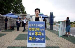 간무협, ‘법정단체 인정 촉구’ 국회 앞 1인 시위 돌입
