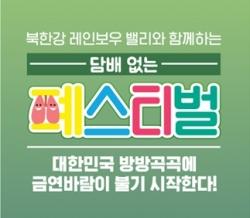 복지부, ‘담배 없는 폐(肺)스티벌’ 3주 연속 개최