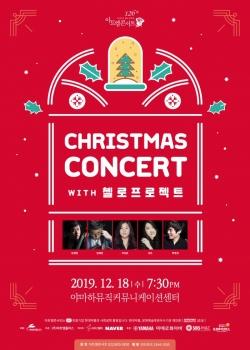 현대약품, 제126회 아트엠콘서트 ‘크리스마스 콘서트 with 첼로프로젝트’ 개최