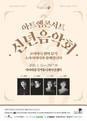 현대약품, 코리아나 챔버 뮤직 소사이어티와 ‘신년 아트엠콘서트’ 개최