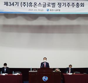 휴온스그룹, 주총 개최 “미래대응력 높여 지속성장 이어간다”