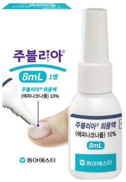 동아ST, 바르는 손발톱무좀 치료제 ‘주블리아 8mL’ 출시