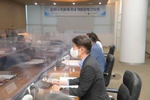 김강립 식약처장, 코로나19 치료제 국내 개발 지원 방안 논의