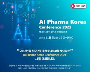 ‘AI 파마 코리아 컨퍼런스 2021’ 11월 2일 온라인 개최