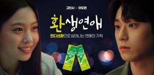 HK이노엔 컨디션환, 웹드라마 ‘환생연애’로 MZ세대 사로잡아