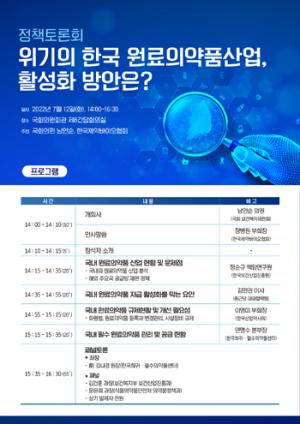 ‘위기의 한국 원료의약품산업, 활성화 방안은?’ 이달 12일 토론회 개최