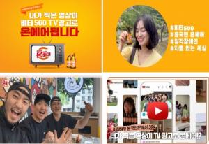 광동제약 '비티500', 소비자 주인공 참여형 광고 60일 동안 60인 영상 공중파 TV 송출
