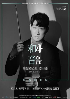 현대약품, 제145회 아트엠콘서트 비올리스트 김세준의 ‘화음’ 개최
