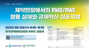 ‘제약현장에서의 RWD·RWE 활용 심포지엄’ 이달 14일 개최