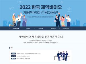 ‘2022 한국 제약바이오 채용박람회’ 온라인 채용관 개설