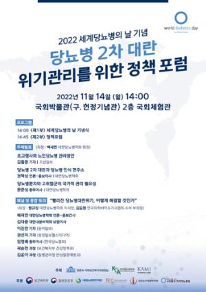 당뇨병학회, 11월 14일 ‘세계당뇨병의 날’ 기념 정책 포럼 개최