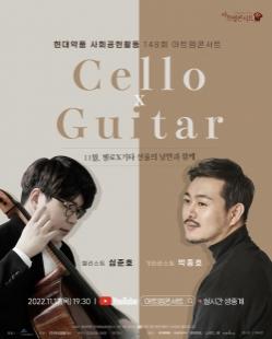 현대약품, 제148회 아트엠콘서트 ‘CelloXGuita' 개최