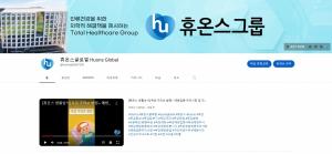 휴온스그룹, 유튜브 채널 누적 조회 1530만회 돌파
