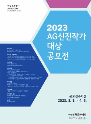 안국문화재단, 2023 AG신진작가대상 공모전 진행