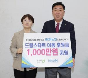 HK이노엔, 청주 지역아동 돕는 ‘드림스타트’ 업무협약 체결  