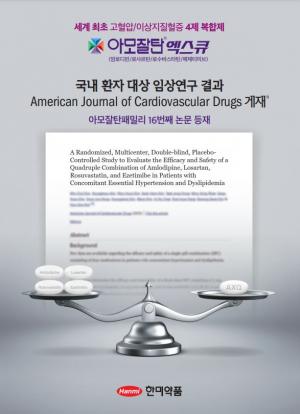 한미약품 4제 복합신약 임상 연구, 국제학술지 ‘AJCD’ 등재