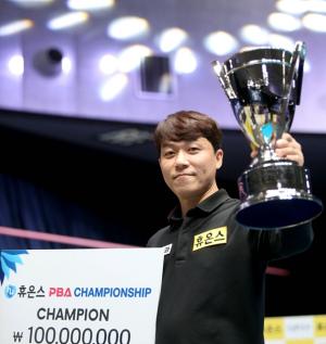 휴온스 헬스케어 레전드 ‘최성원’, 휴온스 PBA 챔피언십 우승