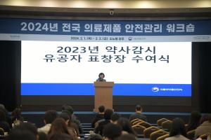 식약처, 2024년 전국 의료제품 안전관리 워크숍 개최