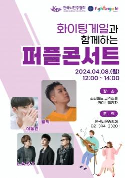 뇌전증 인식개선 위한 '보랏빛 콘서트' 8일 개최